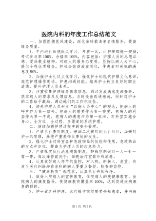 医院内科的年度工作总结范文