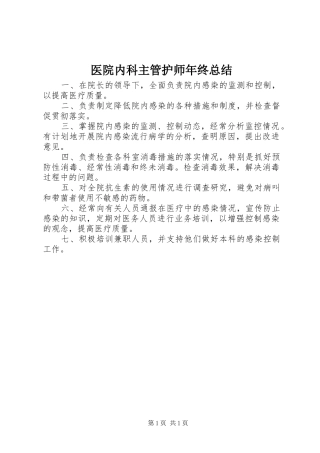 医院内科主管护师年终总结