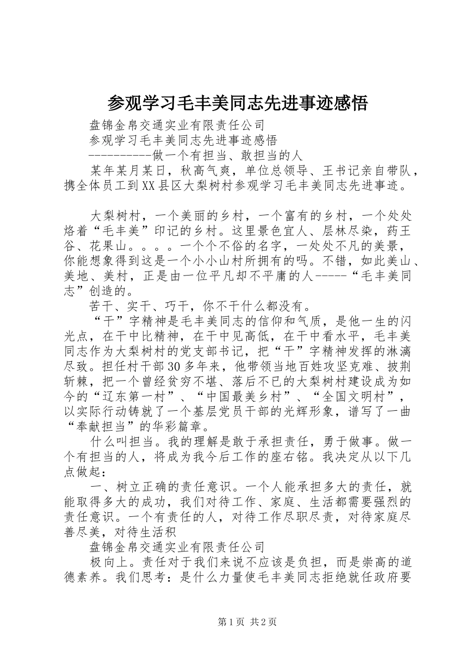参观学习毛丰美同志先进事迹感悟_第1页