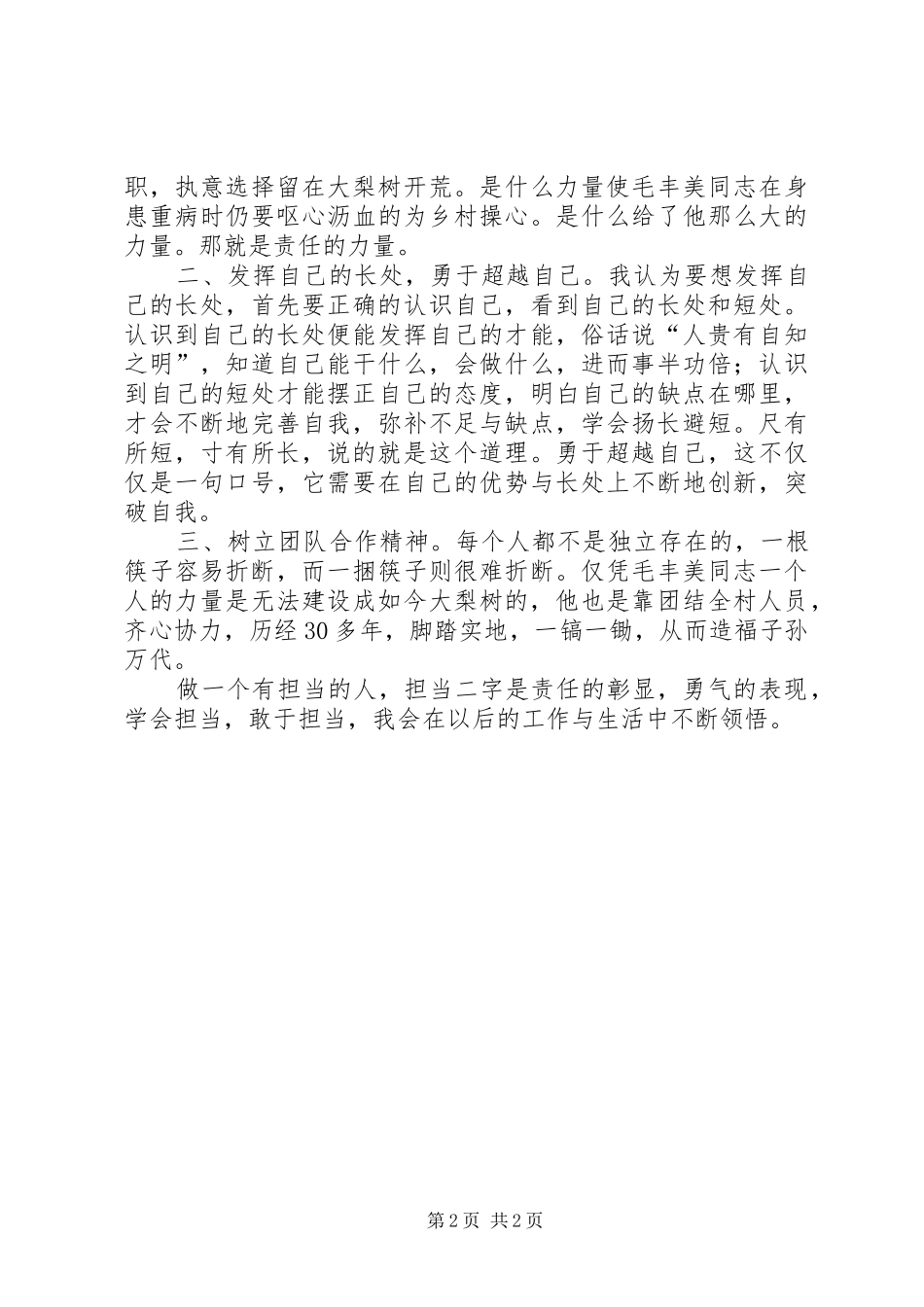 参观学习毛丰美同志先进事迹感悟_第2页