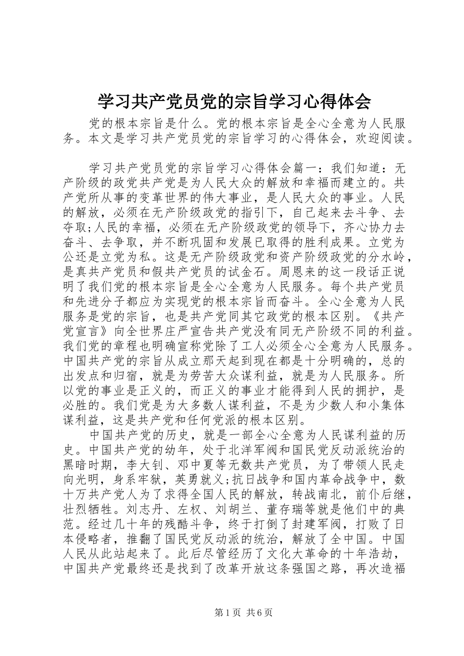 学习共产党员党的宗旨学习心得体会_第1页