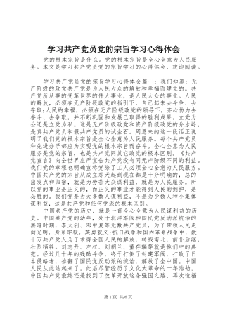 学习共产党员党的宗旨学习心得体会