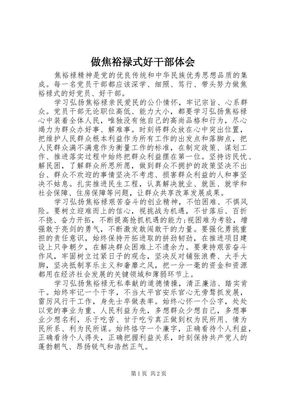 做焦裕禄式好干部体会_第1页