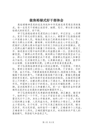 做焦裕禄式好干部体会