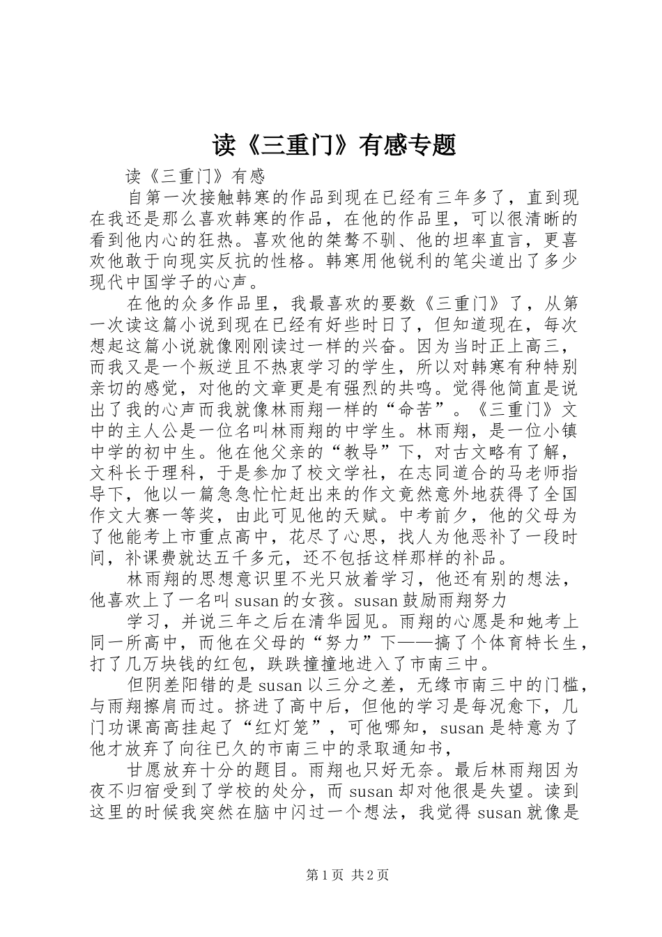 读《三重门》有感专题_第1页