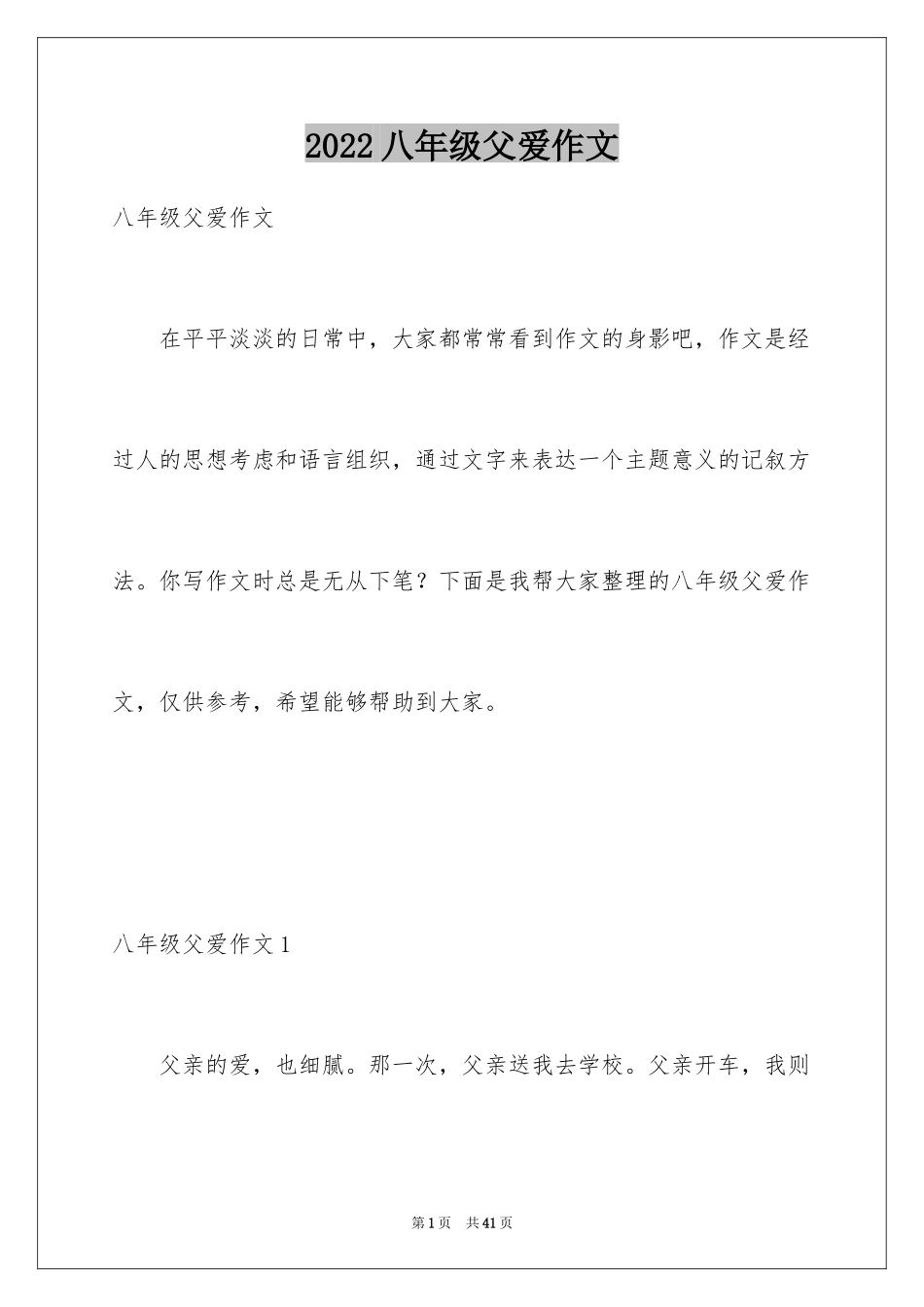 2024八年级父爱作文_第1页