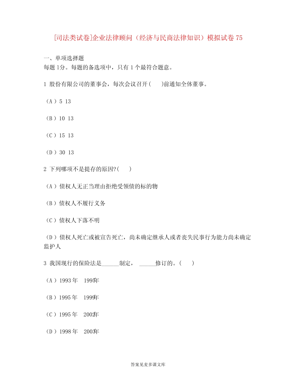 [司法类试卷]企业法律顾问(经济与民商法律知识)模拟试卷75_第1页