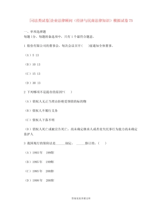 [司法类试卷]企业法律顾问(经济与民商法律知识)模拟试卷75