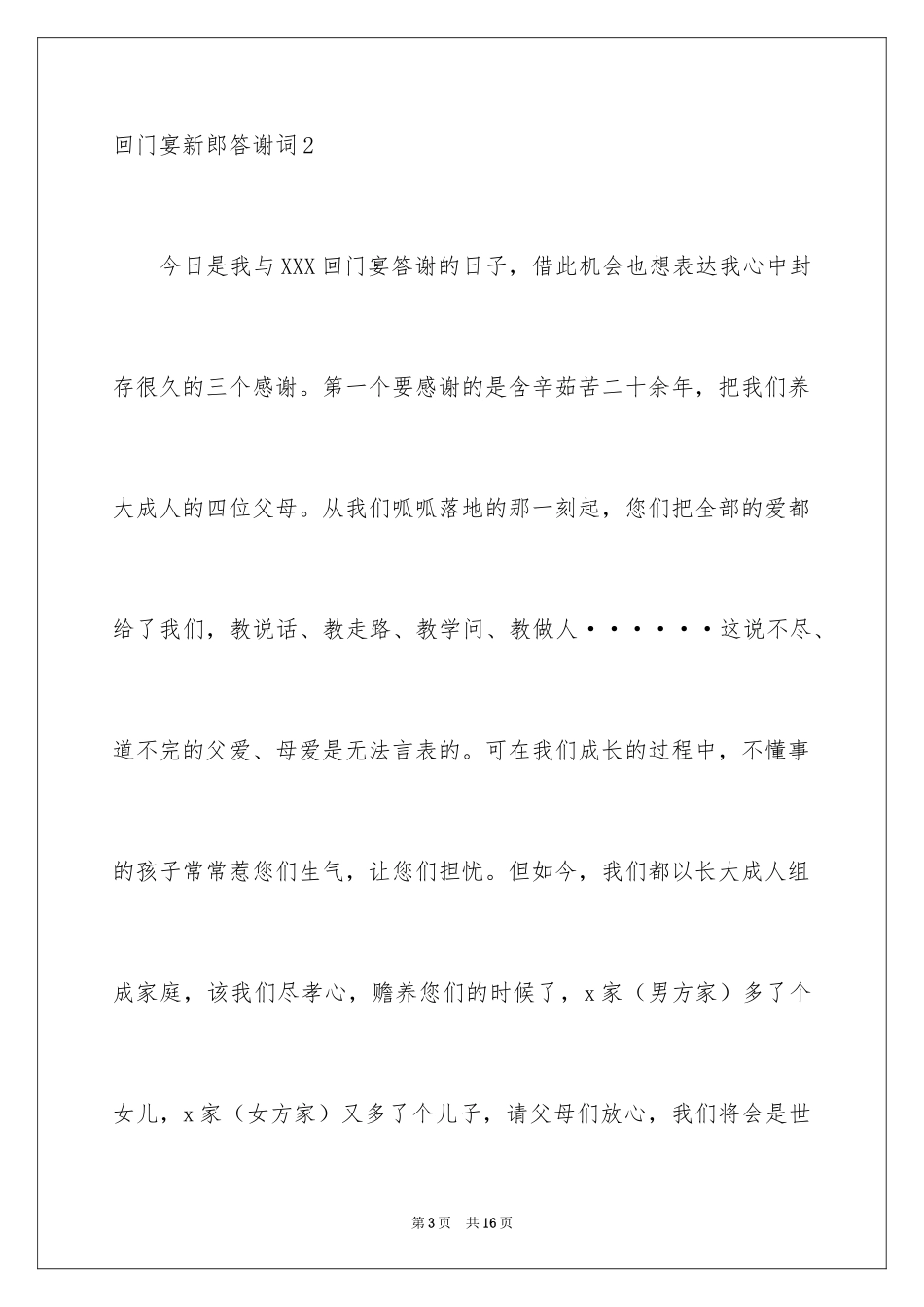 2024回门宴新郎答谢词_15_第3页