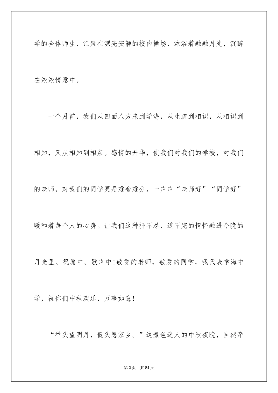 2024学校文艺晚会主持稿_第2页