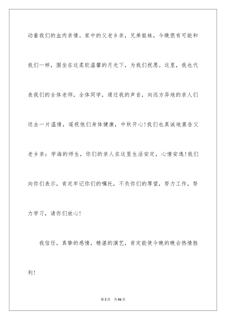 2024学校文艺晚会主持稿_第3页