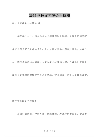 2024学校文艺晚会主持稿