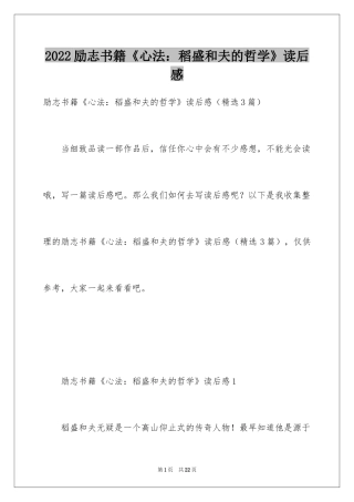2024励志书籍《心法：稻盛和夫的哲学》读后感_1