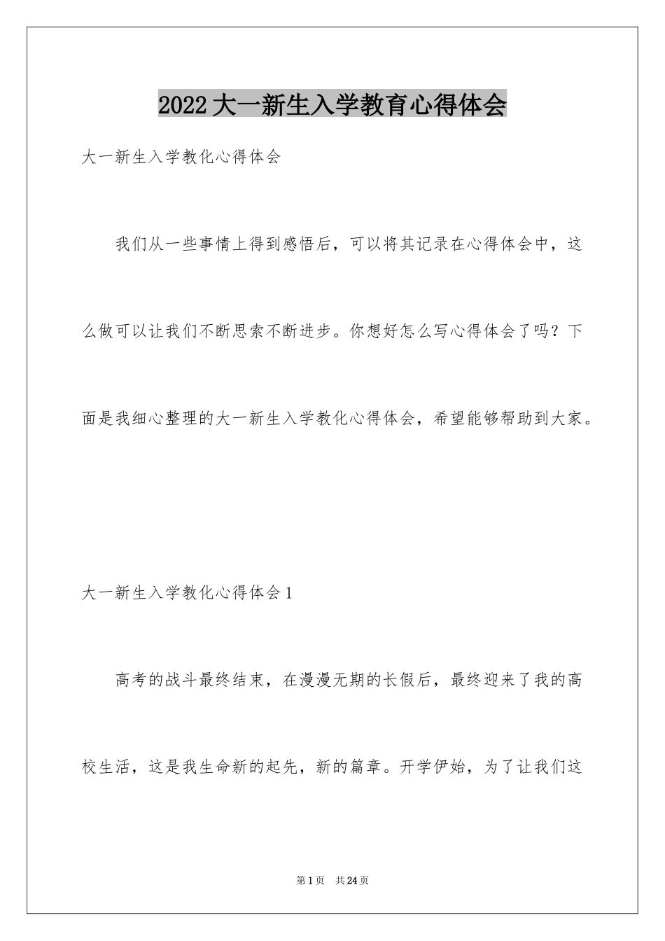 2024大一新生入学教育心得体会_4_第1页