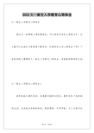 2024大一新生入学教育心得体会_4