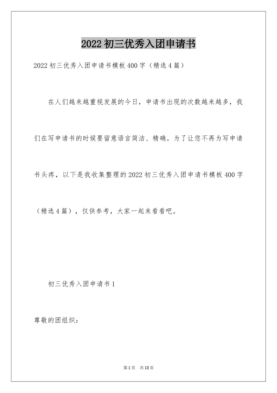 2024初三优秀入团申请书_10_第1页