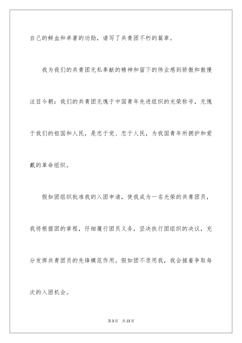 2024初三优秀入团申请书_10_第3页