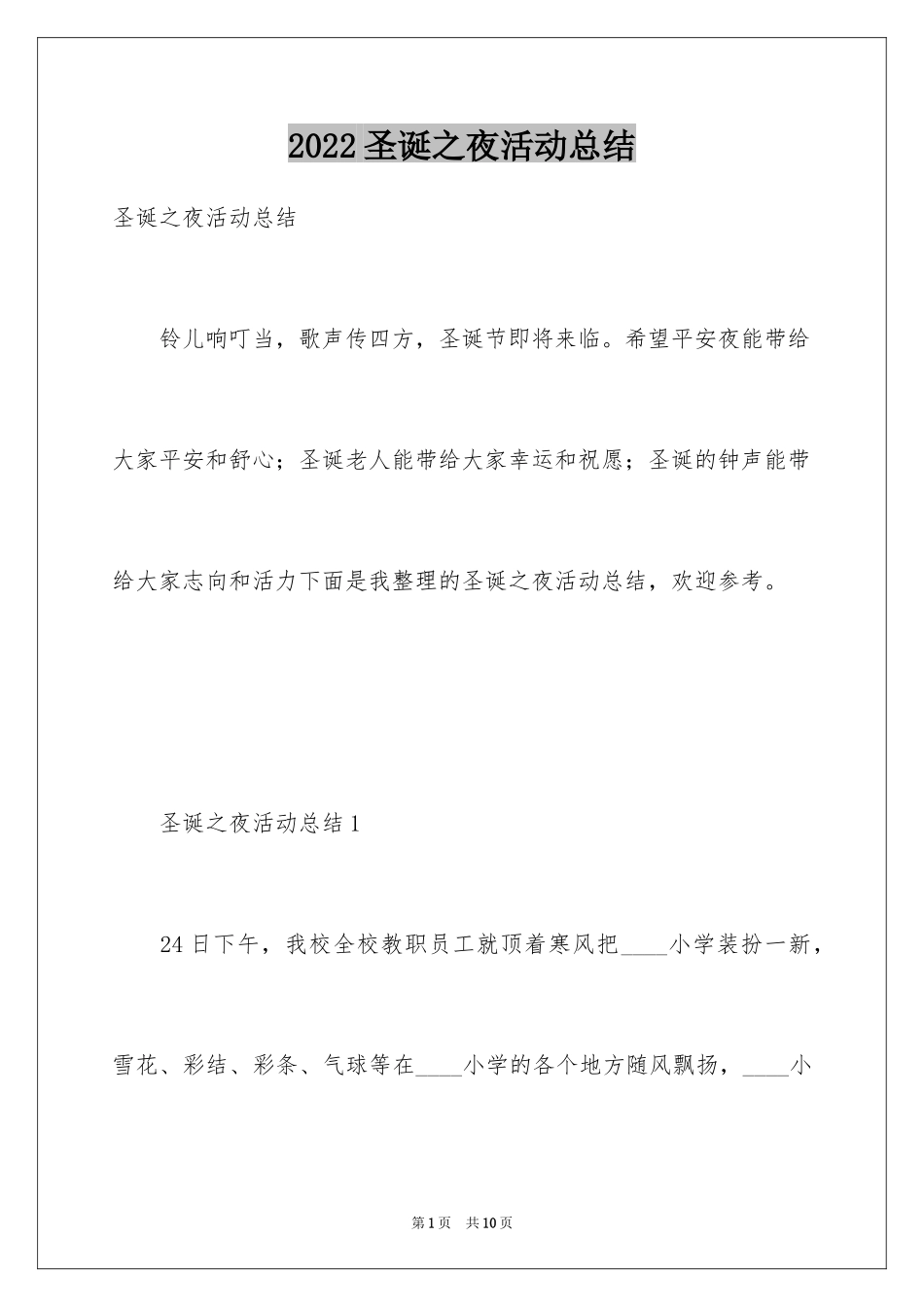 2024圣诞之夜活动总结_第1页