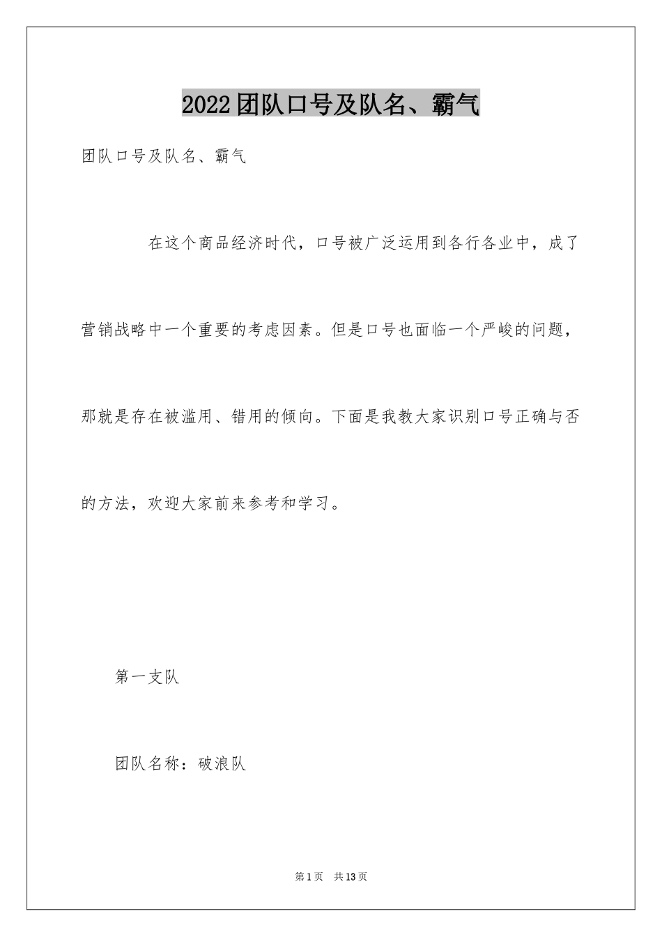 2024团队口号及队名、霸气_第1页