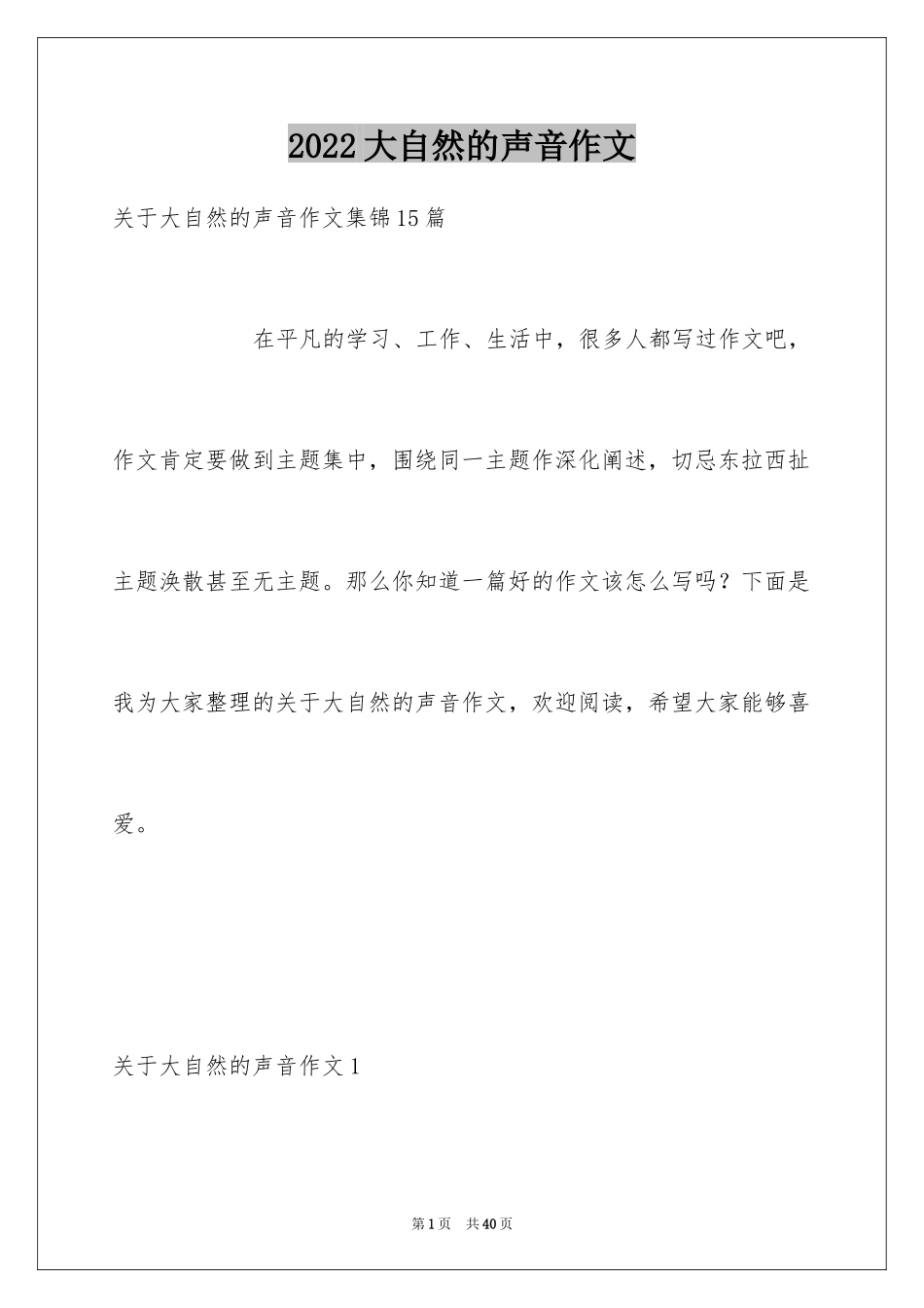 2024大自然的声音作文_11_第1页