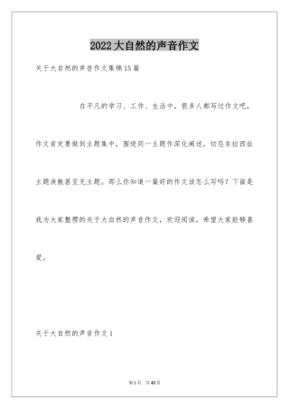 2024大自然的声音作文_11