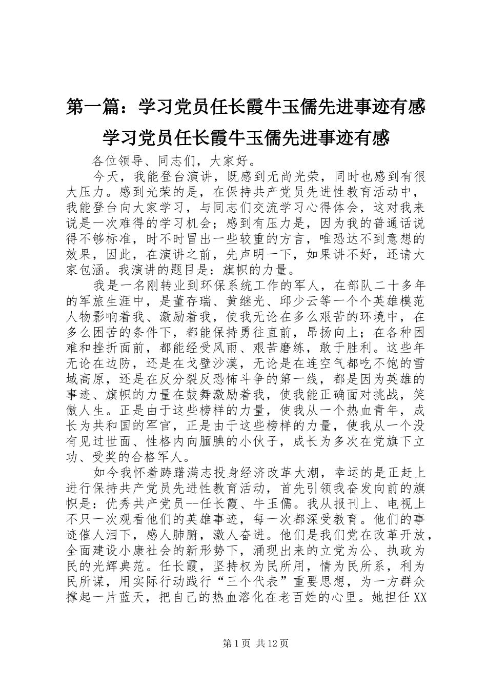 第一篇：学习党员任长霞牛玉儒先进事迹有感学习党员任长霞牛玉儒先进事迹有感_第1页