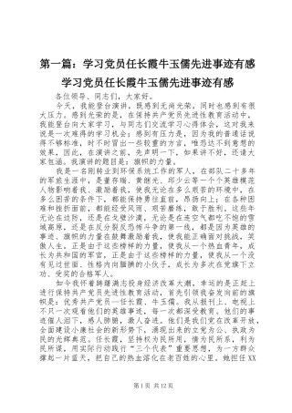 第一篇：学习党员任长霞牛玉儒先进事迹有感学习党员任长霞牛玉儒先进事迹有感