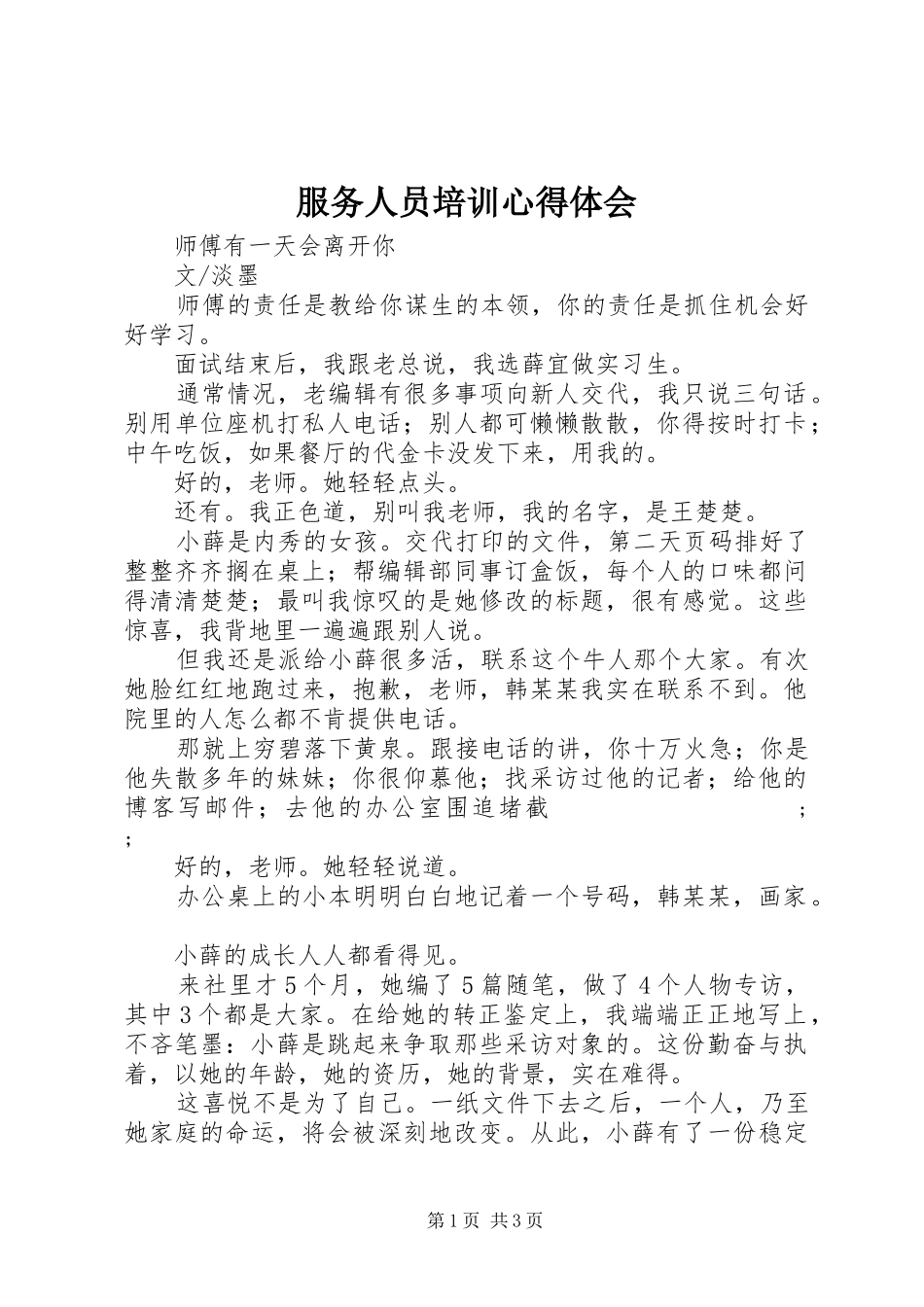 服务人员培训心得体会_第1页