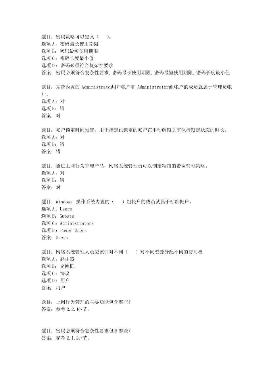 国开作业《网络系统管理与维护-本章自测》 完整版 _第1页