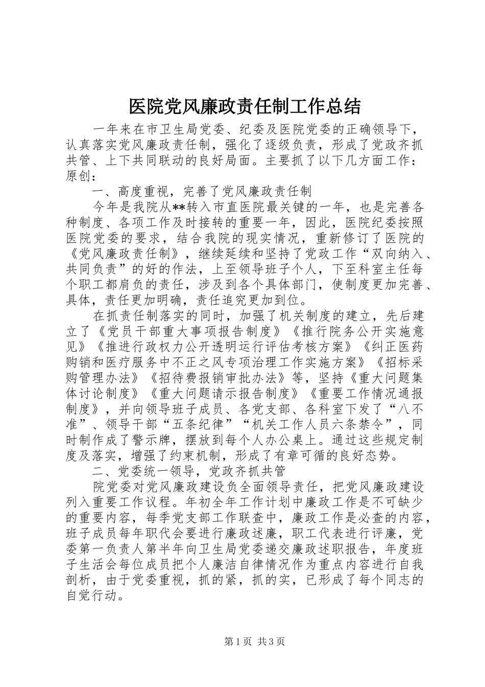 医院党风廉政责任制工作总结_第1页