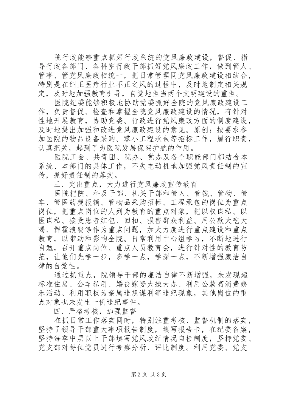 医院党风廉政责任制工作总结_第2页