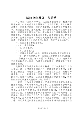 医院全年整体工作总结