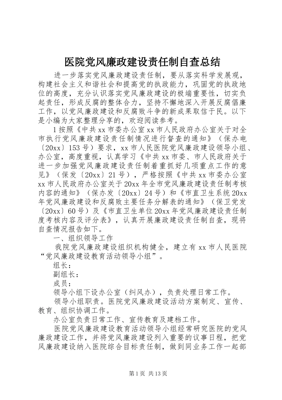医院党风廉政建设责任制自查总结_第1页