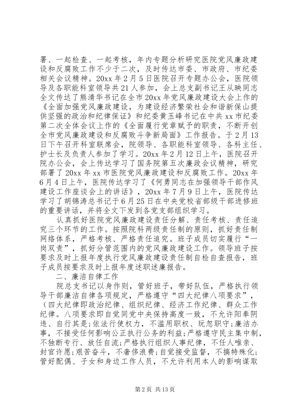 医院党风廉政建设责任制自查总结_第2页