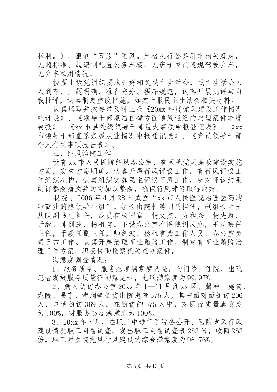 医院党风廉政建设责任制自查总结_第3页