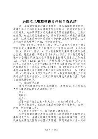 医院党风廉政建设责任制自查总结
