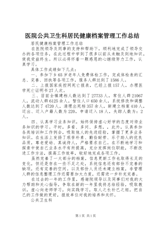 医院公共卫生科居民健康档案管理工作总结