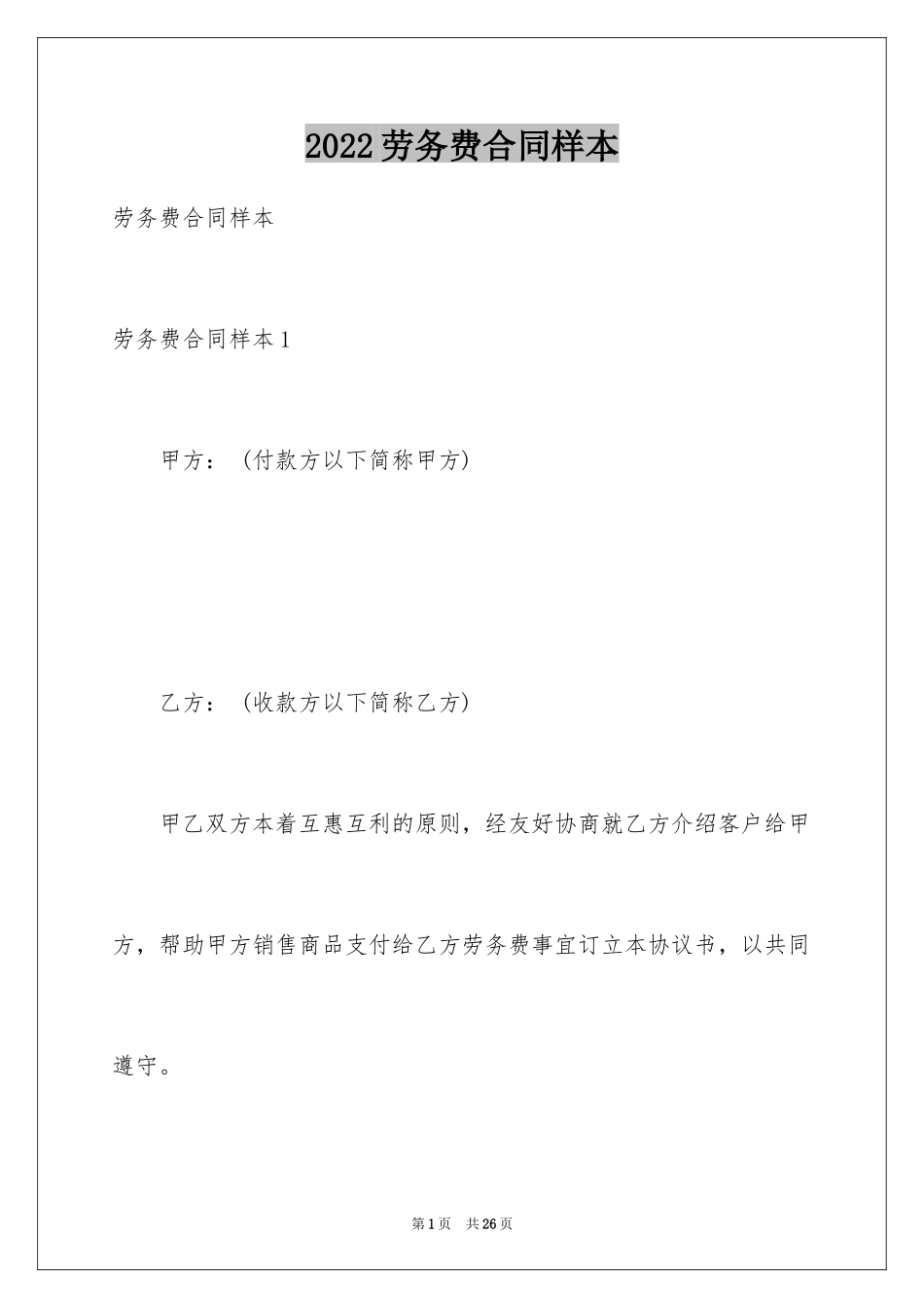2024劳务费合同样本_1_第1页