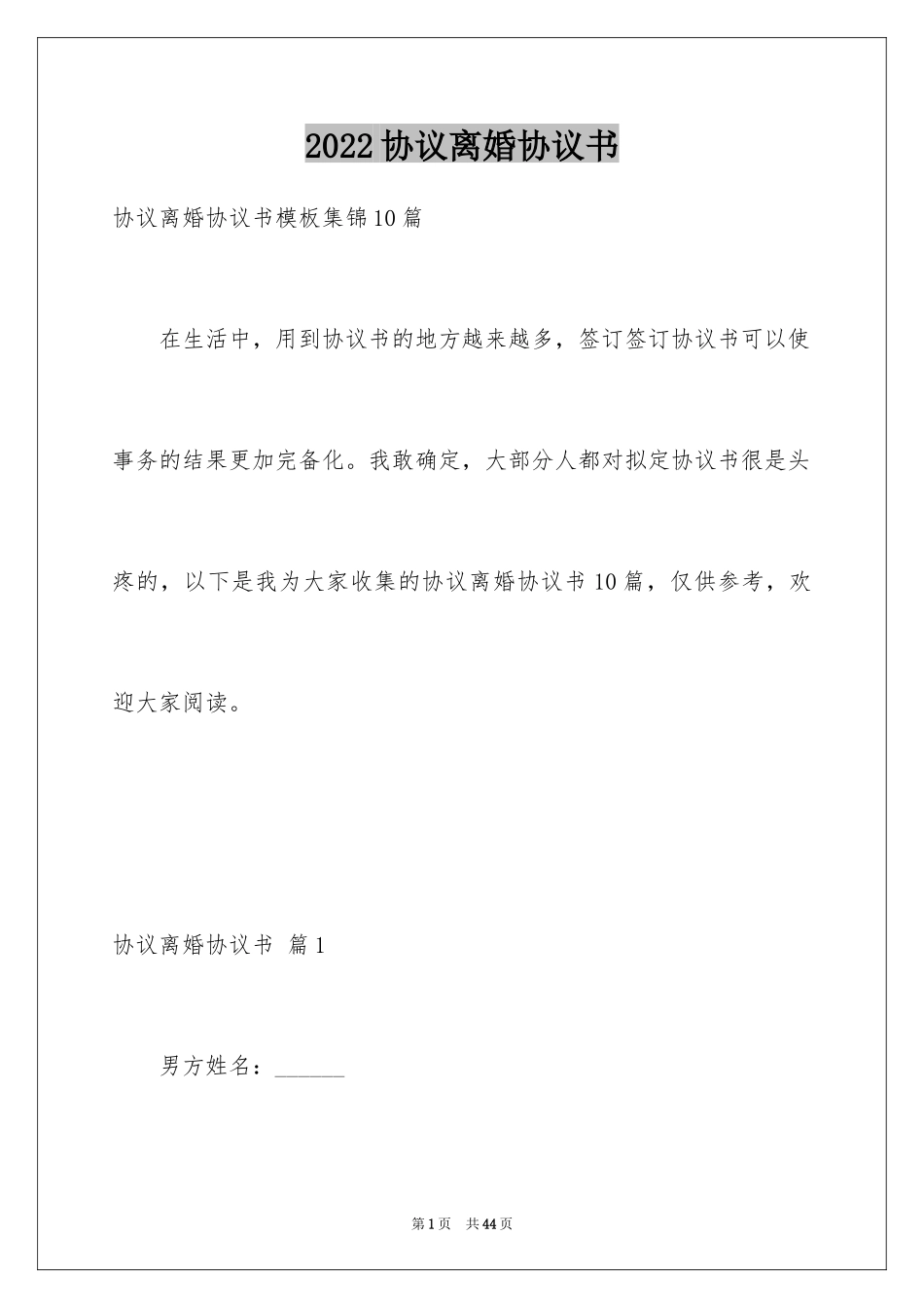 2024协议离婚协议书_128_第1页