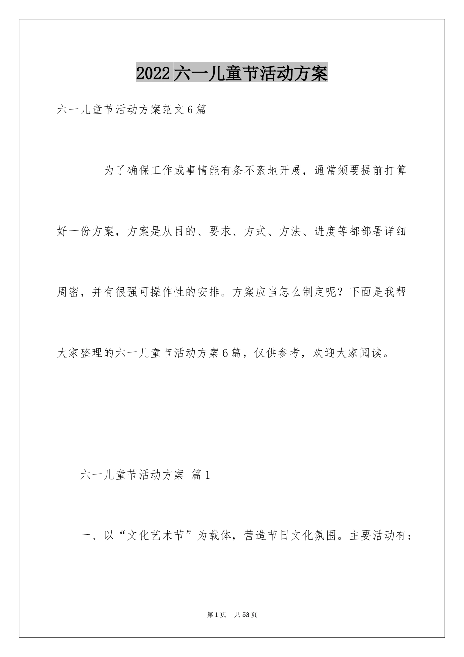 2024六一儿童节活动方案_9_第1页