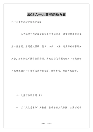 2024六一儿童节活动方案_9