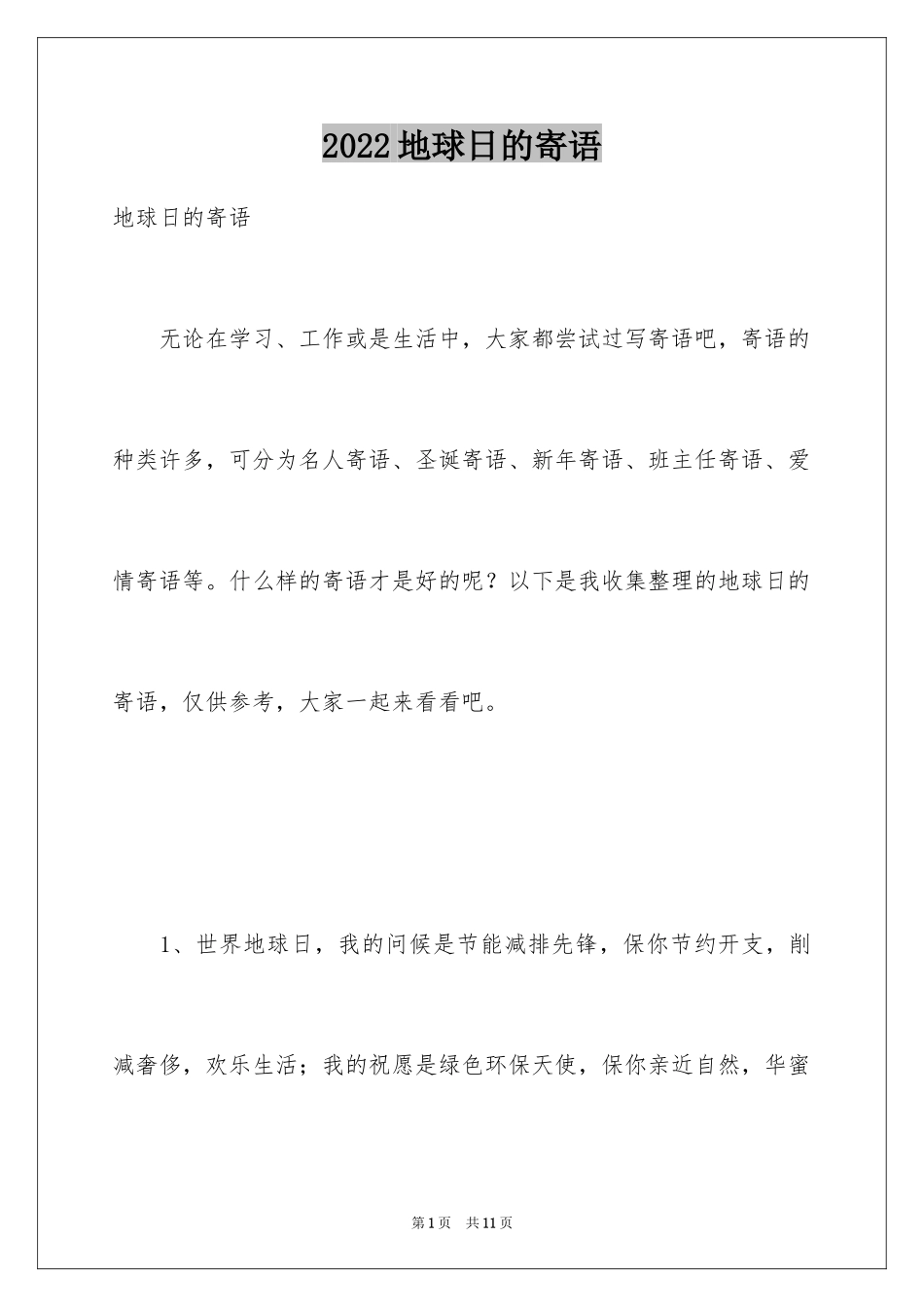 2024地球日的寄语_第1页
