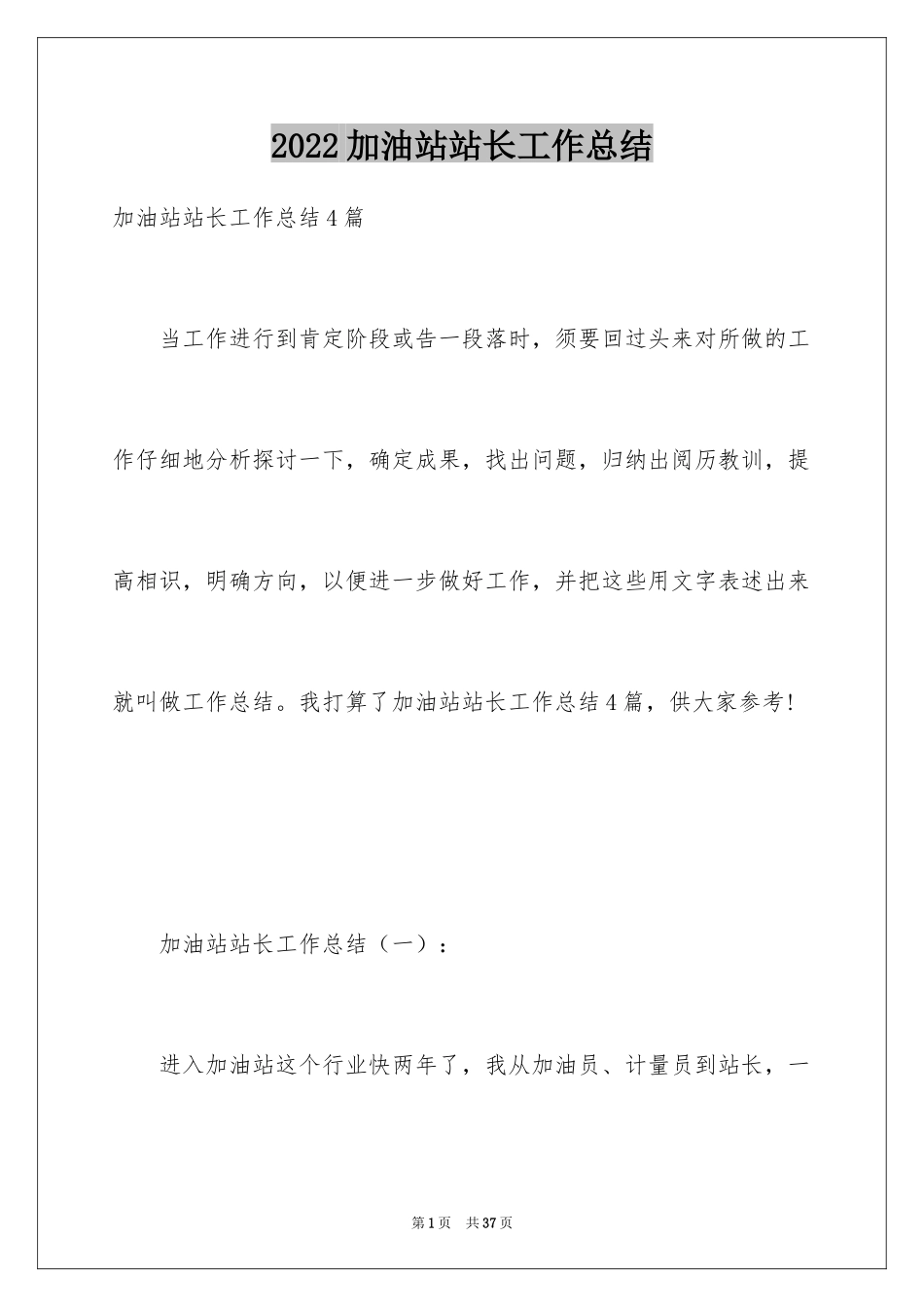2024加油站站长工作总结_1_第1页