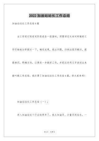 2024加油站站长工作总结_1