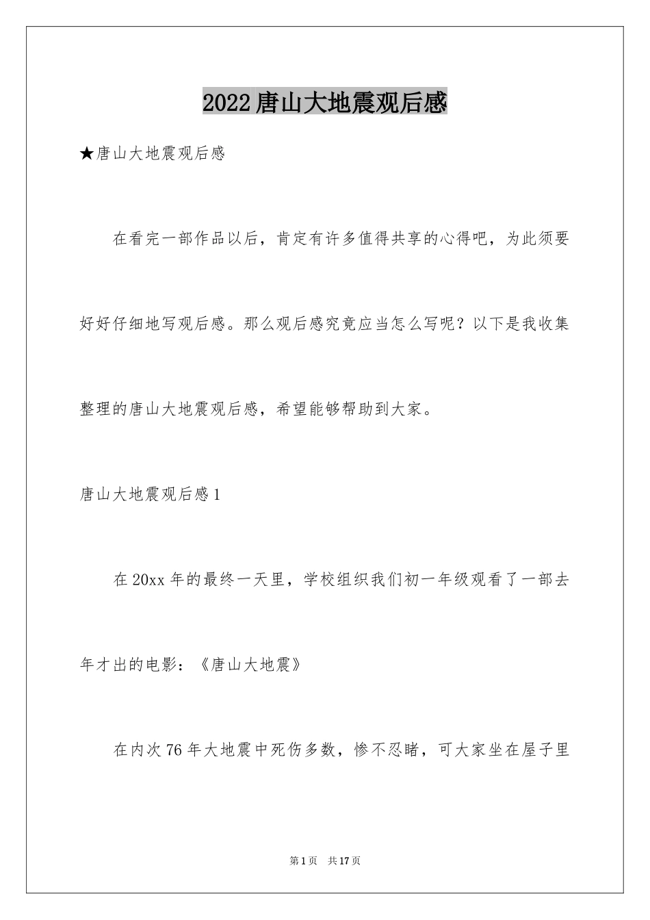 2024唐山大地震观后感_49_第1页