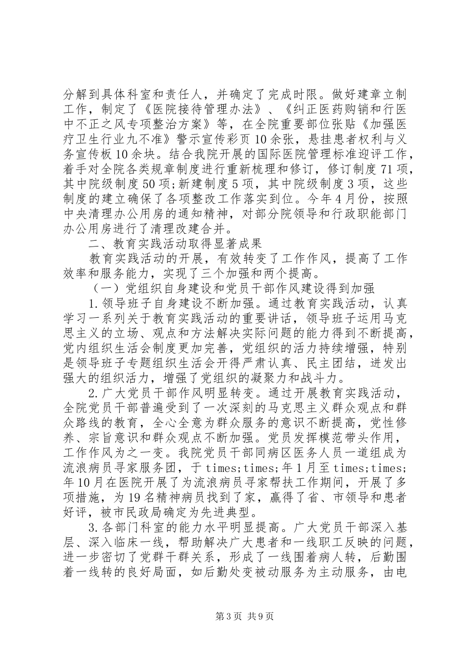 医院关于党的群众路线教育实践活动总结讲话_第3页