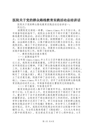 医院关于党的群众路线教育实践活动总结讲话
