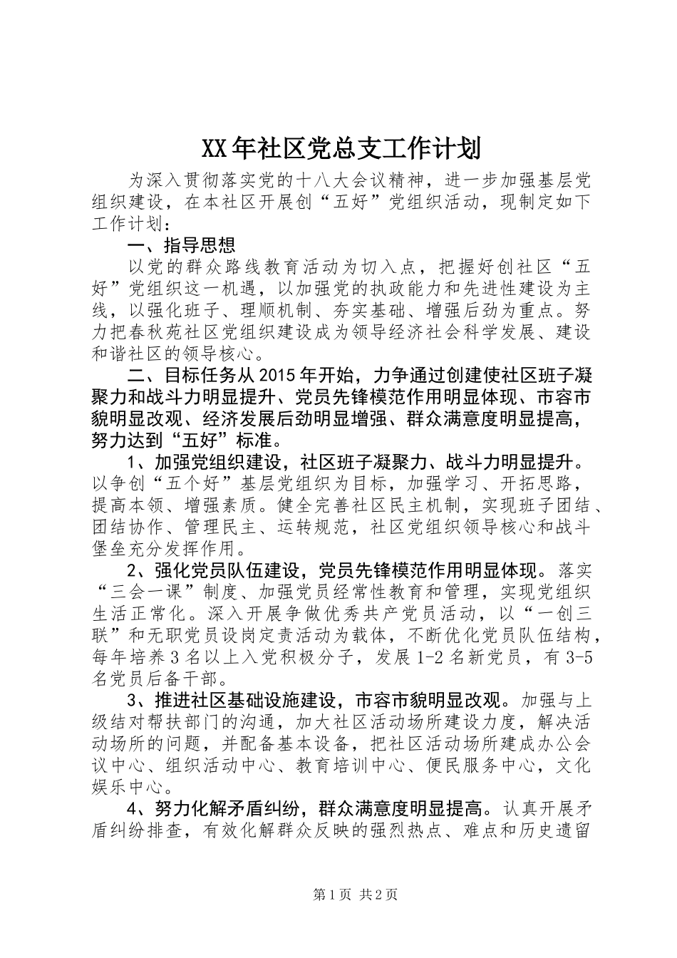 XX年社区党总支工作计划_第1页
