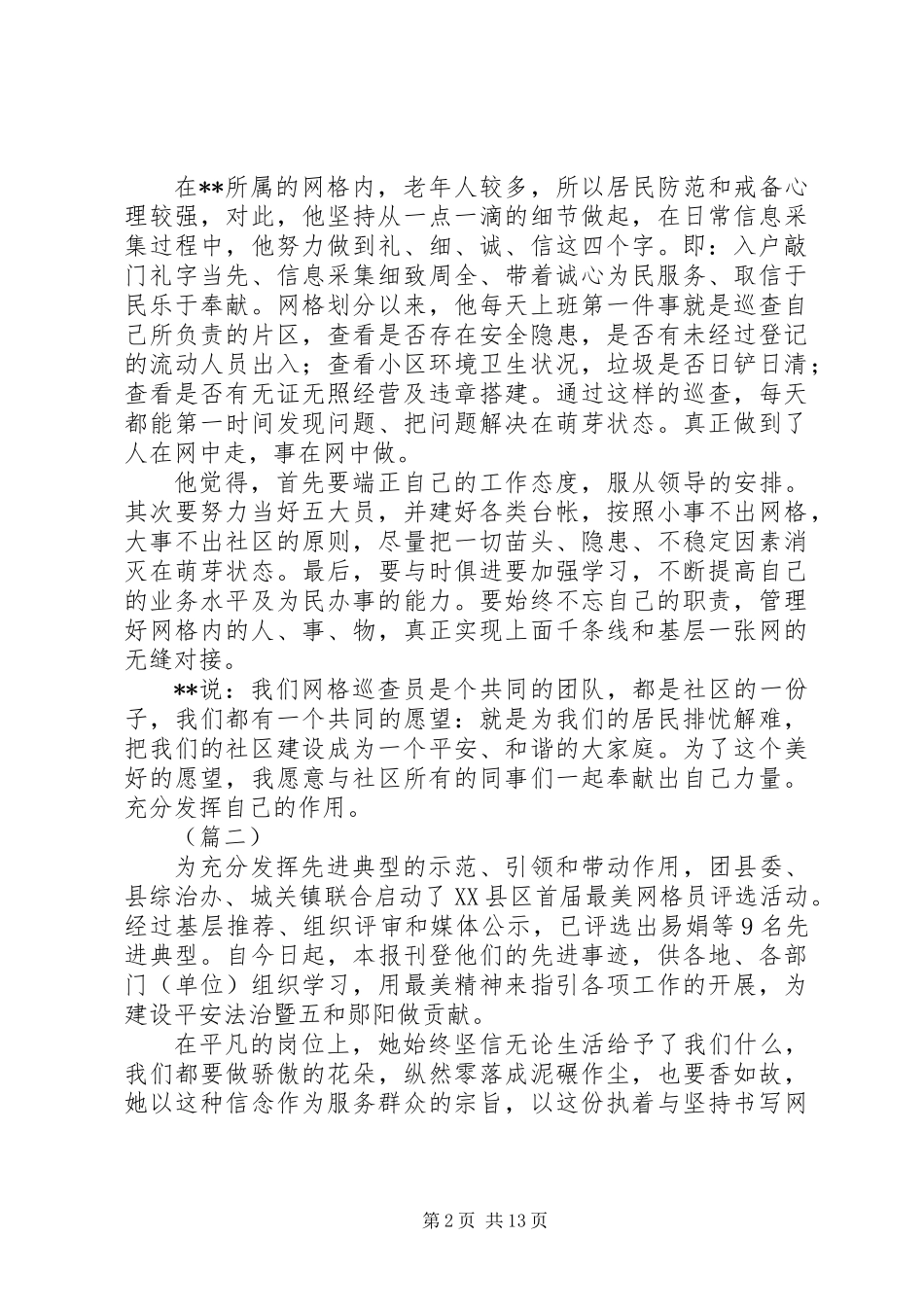 XX年社区优秀网格员事迹材料【精选】(8篇)_第2页