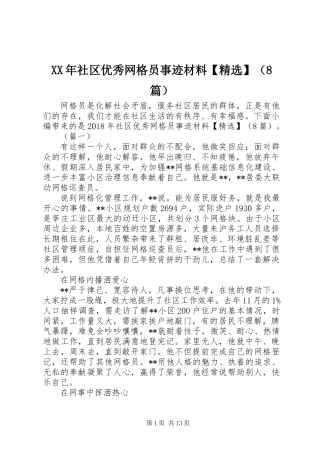 XX年社区优秀网格员事迹材料【精选】(8篇)